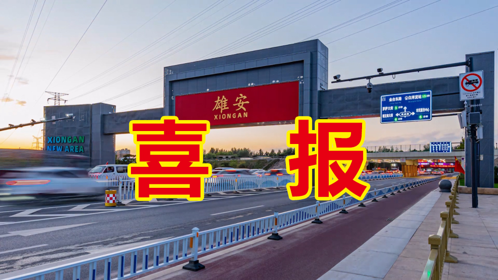 喜報(bào)：河南新鼎智慧水務(wù)喜獲“雄安新區(qū)容東、容西片區(qū)給水報(bào)裝工程自助加水機(jī)采購(gòu)項(xiàng)目”訂單