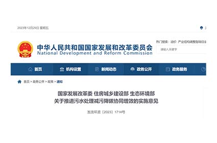 三部門發(fā)文《關于推進污水處理減污降碳協(xié)同增效的實施意見》