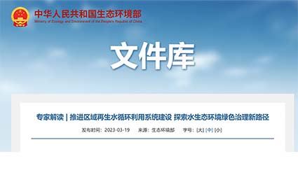 推進區(qū)域再生水循環(huán)利用系統(tǒng)建設 探索水生態(tài)環(huán)境綠色治理新路徑